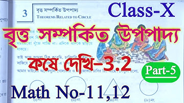 Class 10 math chapter 3.2 in bengali || বৃত্ত সম্পর্কিত উপপাদ্য || kose dekhi 3.2 || Part-5 || WBBSE