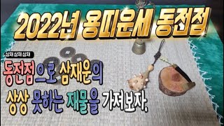 2022년 용띠운세 동전점 복삼재운으로 상상 못하던 재물을 맞이 하게 됩니다.