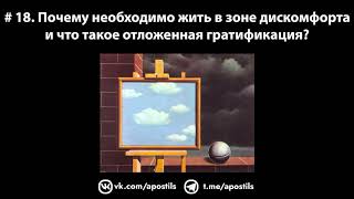 # 18. Почему необходимо жить в зоне дискомфорта и что такое отложенная гратификация?