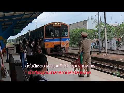 ด่วนดีเซลรางขบวนที่72 จอดสถานีลำปลายมาศ 09.57น.  byBugWin