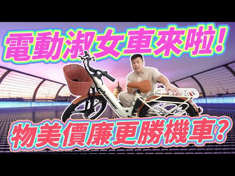 當今最便宜的代步電輔車 一體式高質感設計 時尚電動自行車開箱!【達利電動車、電動淑女車】