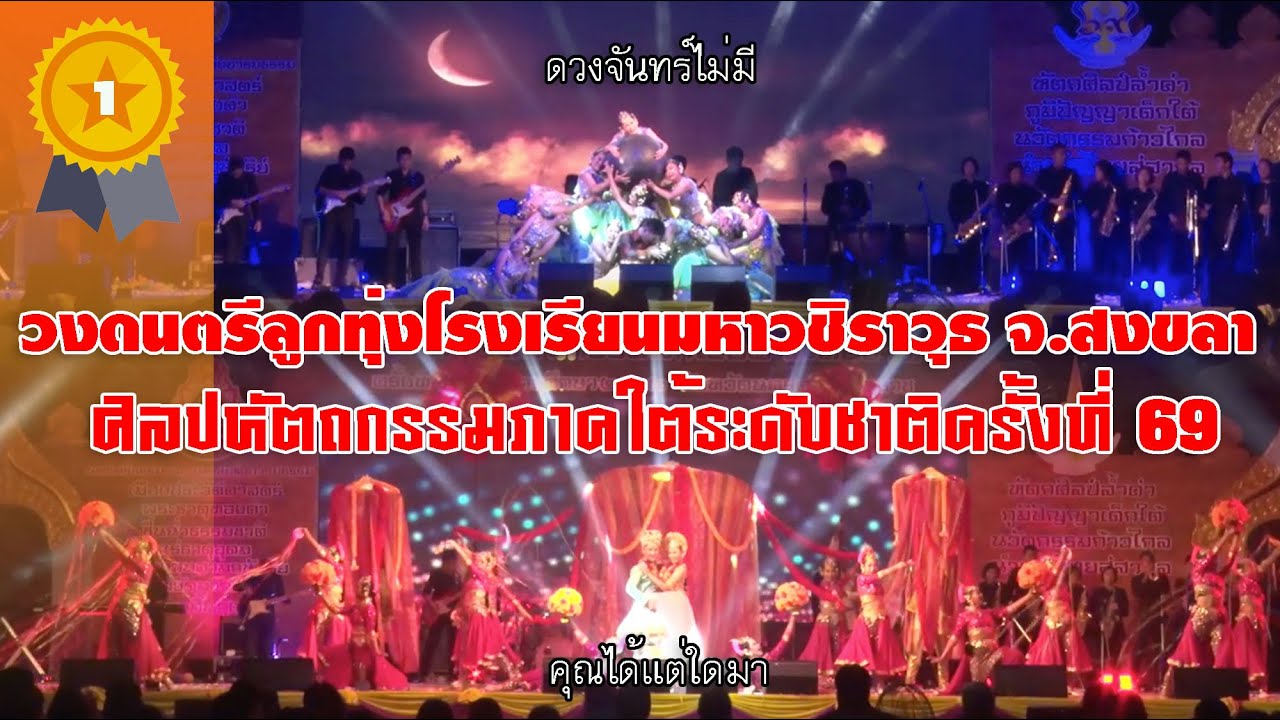 โรงเรียนมหาวชิราวุธ จ.สงขลา ศิลปหัตถกรรมนักเรียน ระดับชาติ ครั้งที่69 ประเภท ก 2020