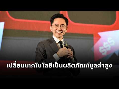 “ยศชนัน” เปิด TILSNA ปิดช่องว่างงานวิจัยสู่ตลาด เปลี่ยนเทคโนโลยี–นวัตกรรมเป็นผลิตภัณฑ์มูลค่าสูง