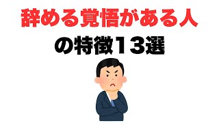 Download Lagu 【いつ辞めてやってもいい】辞める覚悟がある人の特徴13選 MP3 Download Lagu 【いつ辞めてやってもいい】辞める覚悟がある人の特徴13選 MP3