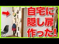 【DIY】自宅にハイクオリティな隠し扉作ったら忍者屋敷と化したwww【古民家リノベーション】