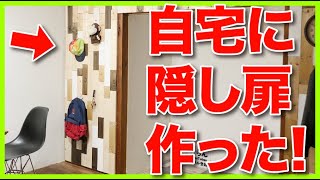 【DIY】自宅にハイクオリティな隠し扉作ったら忍者屋敷と化したwww【古民家リノベーション】