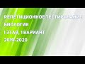 РТ 2019-2020 I ЭТАП / БИОЛОГИЯ / А1-А11 / ЦТ 2020