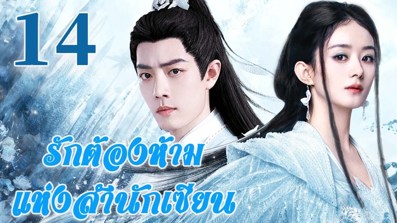 🤍พากย์ไทย |รักต้องห้ามแห่งสำนักเซียนEP14Forbidden Love |ชะตารักต้องห้าม ระหว่างอาจารย์กับศิษย์| Thai