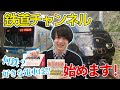 鉄道チャンネル、始めます