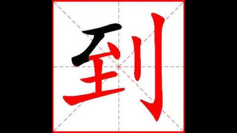 【一笔一划写中文】怎样写到字，到字怎么写，How to write chinese