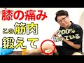 膝が痛いなら絶対ここ鍛えろ！200％衰えてます！