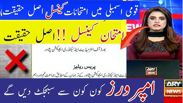 Matric and intermediate exams 2021 cancelled || Notification of board  exams 2021 cancel reality