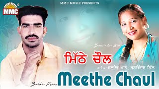 Meethe Chaul | Baldev Maan, Balwinder Gill | Latest Punjabi Songs | MMC Music