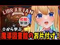 【 司書のお仕事:魔導図書館を片付けろ!/作業用BGM】完全初見プレイ!チルゲーム!【ハーネル・グウテン/VTuber】