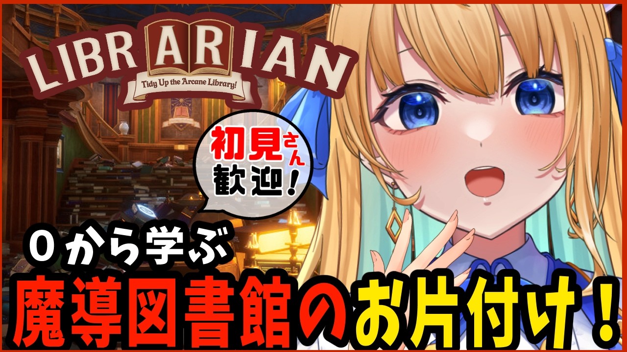 【 司書のお仕事:魔導図書館を片付けろ!/作業用BGM】完全初見プレイ!チルゲーム!【ハーネル・グウテン/VTuber】