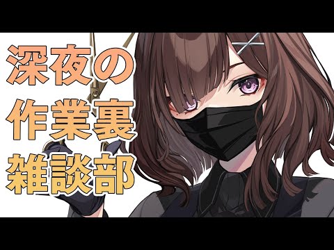 【作業用】お仕事作業裏雑談配信