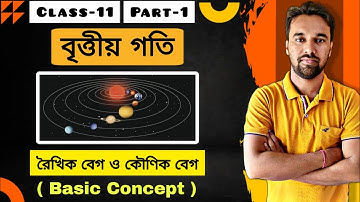বৃত্তীয় গতি পর্ব ১ | Circular Motion Class 11 Physics Unit 3 Chapter 3 in Bengali Part 1 | WBCHSE