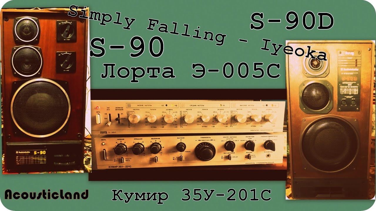 S-90D и S-90 при поддержке Кумир 35У-201С и Лорта Э-005С.Simply Falling ...