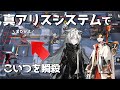 【アークナイツ】6-5攻略　真・アリスシステムで狂化寄生隊長を瞬殺【明日方舟 / ARKNIGHTS】