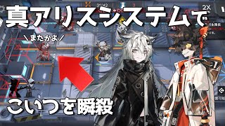 【アークナイツ】6-5攻略　真・アリスシステムで狂化寄生隊長を瞬殺【明日方舟 / ARKNIGHTS】