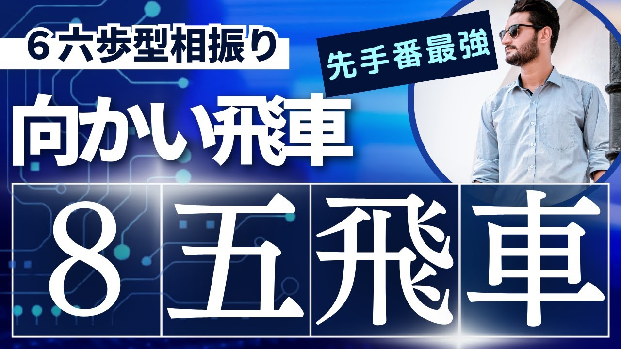 Against the Sangen-hisha, I used the opposite rook 8-5 rook