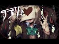 ラブカ？/covered by 風紙七鳴【歌ってみた】