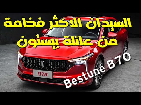 السيدان الافخم من بيستون  70