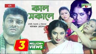 Kal Sokale | কাল সকালে | Bangla Movie | Apu Biswas | Ferdous | Shabnur | Channel i  Movies