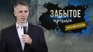 Забытое прошлое | Виталий Речнов