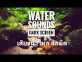 เสียงน้ำ เสียงธรรมชาติ - water sound relaxation darkscreen, nature sound, white noise, calming sound