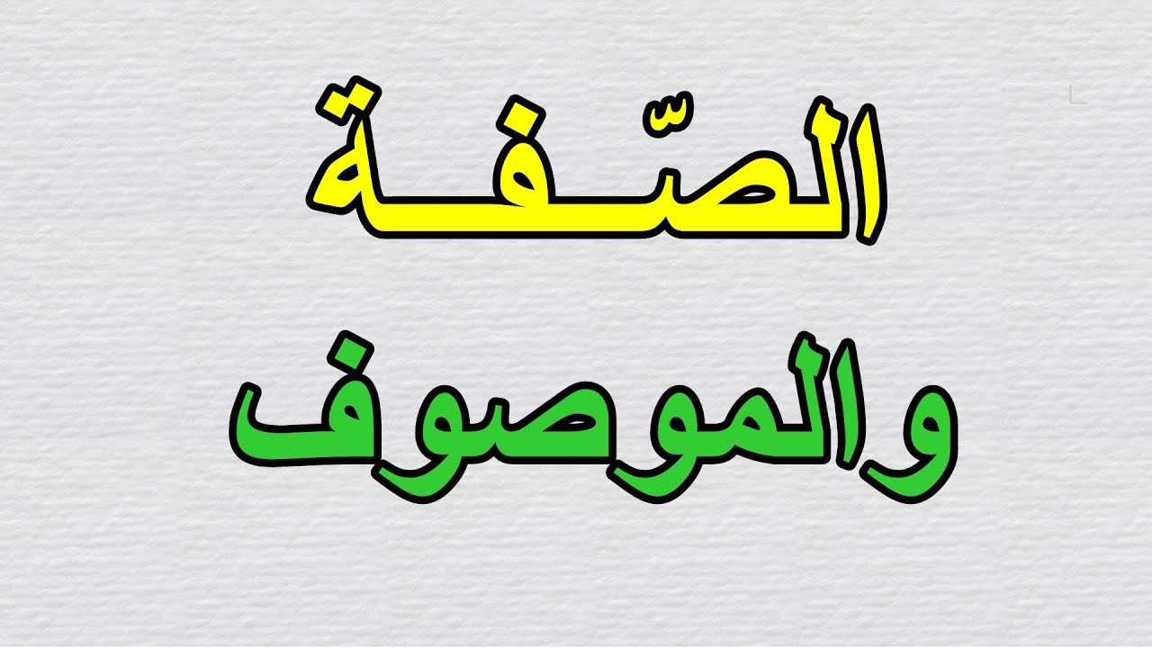 إعراب الصفة والموصوف للسنة الرابعة والخامسة ابتدائي