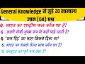 Gk Questions Most Important 2026 || Gk Quiz || General Knowledge || Gk In Hindi || Current Affairs 