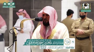 تلاوة فضيلة الشيخ ماهر المعيقلي من صلاة العشاء ٩ محرم ١٤٤٢ هـ || من سورة إبراهيم