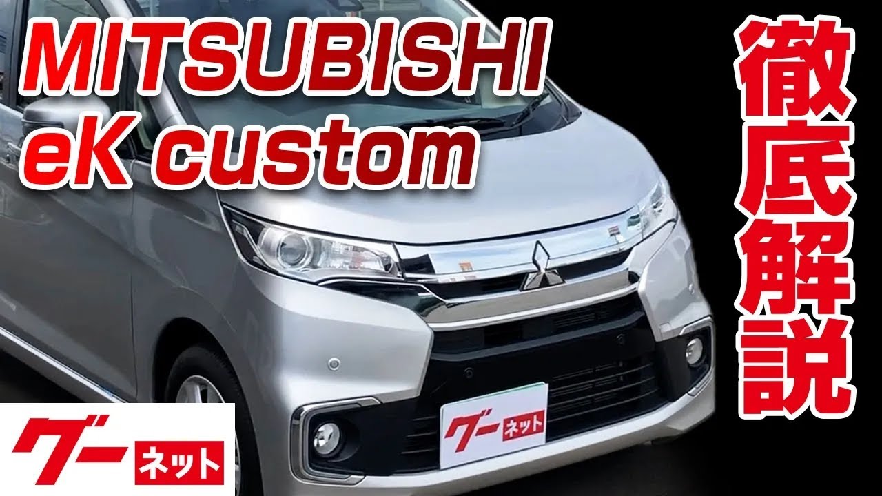 【三菱 eKカスタム】B11系 Gセーフティパッケージ グーネット動画カタログ_内装からオプションまで徹底解説