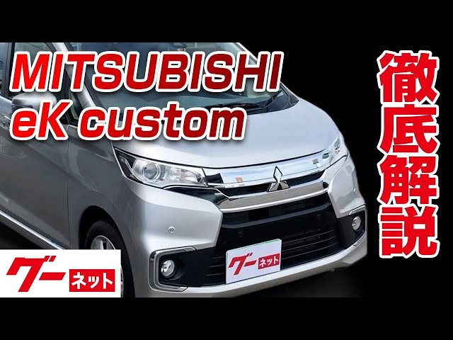 三菱 eKカスタム】B11系 Gセーフティパッケージ グーネット動画