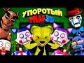 FNAF - FNAC 3D СЛОМАЛ КОТОВ и ЗАТРОЛЛИЛ ВСЕХ АНИМАТРОНИКОВ + СЕКРЕТНАЯ ДВЕРЬ в МЕНЮ ЭКСТРА !!!