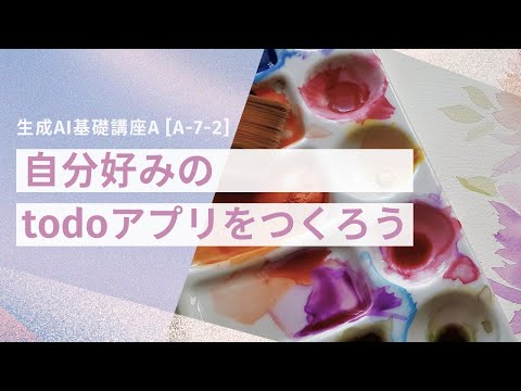 [A-7-2]　生成AI基礎講座A　「自分好みのtodoアプリをつくろう」