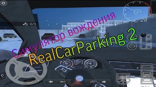 Лучший симулятор вождения RealCarParking 2 на iOS Android screenshot 4