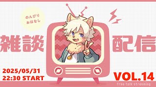 【月イチ！】雑談配信！Vol.14 20250531【乙凱モルフィ】