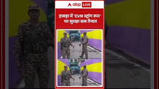 West Bengal Election 2026:  हावड़ा में 'EVM स्ट्रांग रूम' पर सुरक्षा बल तैनात |ABPLIVE