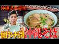 【沖縄そばシリーズ】那覇市松川にある”沖縄そば”のお店『ゆうなみ坂下店』をやっと皆様に紹介します🍜