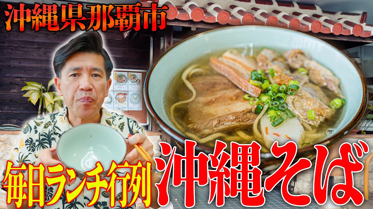 【沖縄そばシリーズ】那覇市松川にある”沖縄そば”のお店『ゆうなみ坂下店』をやっと皆様に紹介します🍜