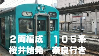 ◆2両編成　105系　桜井始発　奈良行き　JR桜井駅　「一人ひとりの思いを、届けたい　JR西日本」◆