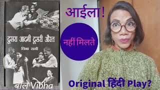Bole Vibha 194- Aaila नहीं मिलते Original हिन्दी Plays