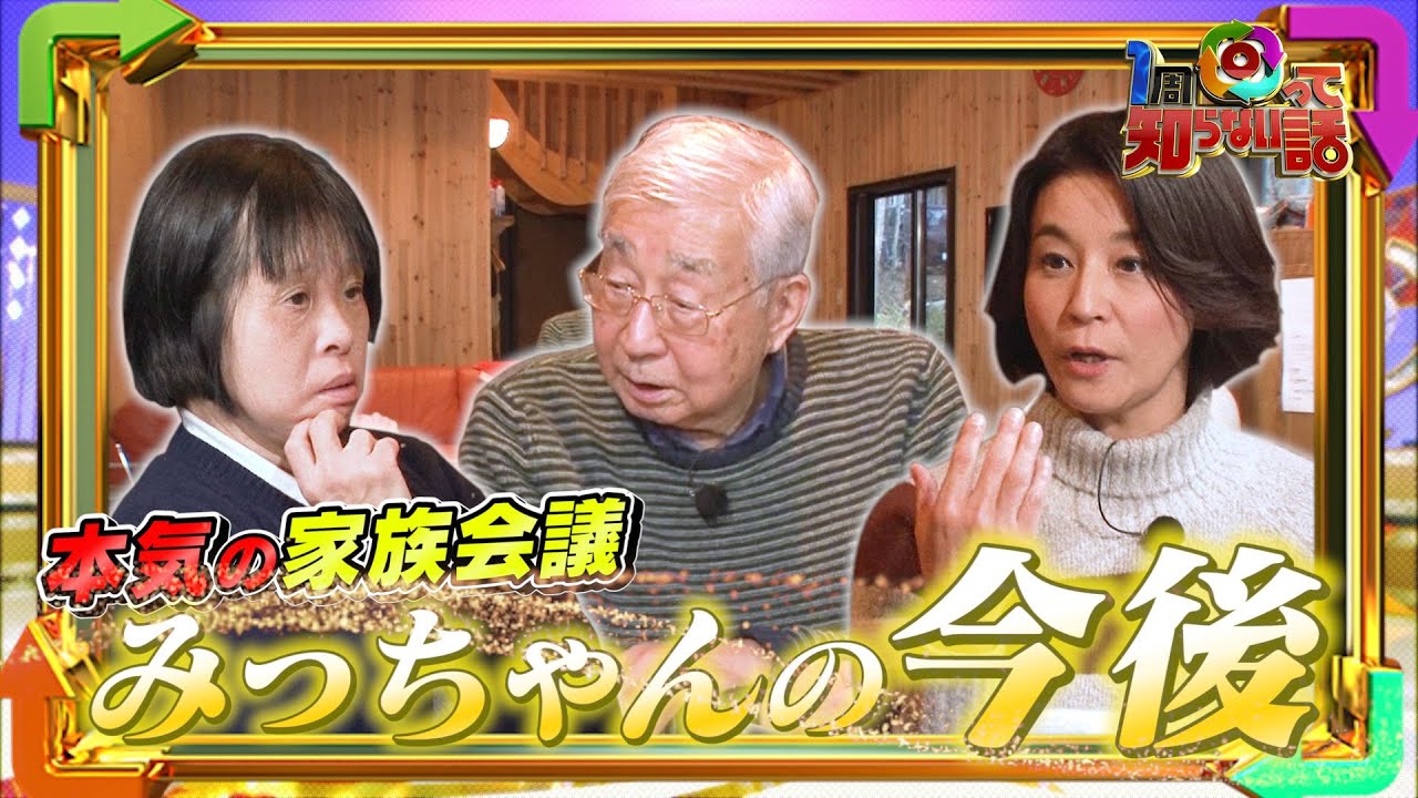 【1周回って知らない話公式名場面集】#7 家族で考える姉みっちゃんの今後　父が放った強烈な一言！