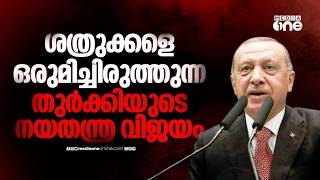ശത്രുക്കള്‍ക്കിടയില്‍ പാലമാകുന്ന തുര്‍ക്കിയുടെ ബാലന്‍സിങ് നയതന്ത്രം | Turkey's Foreign Policy