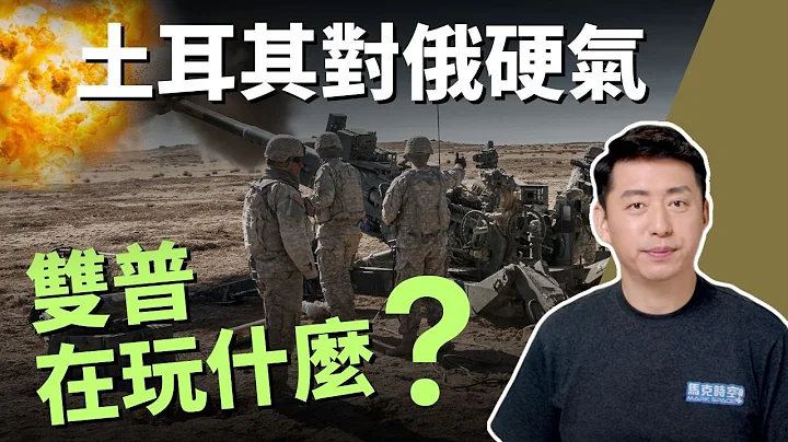 🔥 土耳其对俄超硬气 普京只能吞下去 双普在玩什么？兵变是阴谋吗？ #埃尔多安 #泽连斯基 #北约首脑峰会 #黑海粮食协议 #普里戈津 #瓦格纳 #集束弹药 | 军事 | 7/12【马克时空】 - 天天要闻