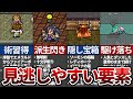 【ロマサガ2】見逃しやすい要素10選