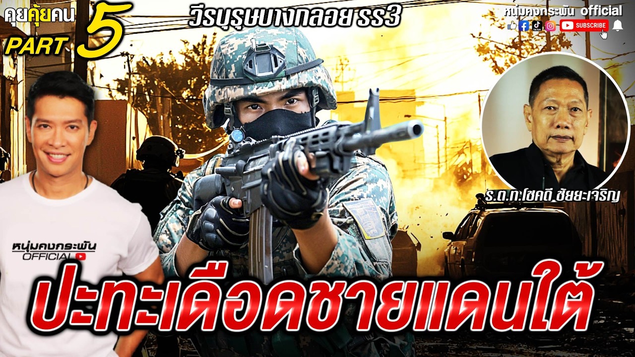 คุยคุ้ยคน | วีรบุรุษบางกลอย SS3 | ปฏิบัติการเดือด ชายแดนมาเลย์ Part 5