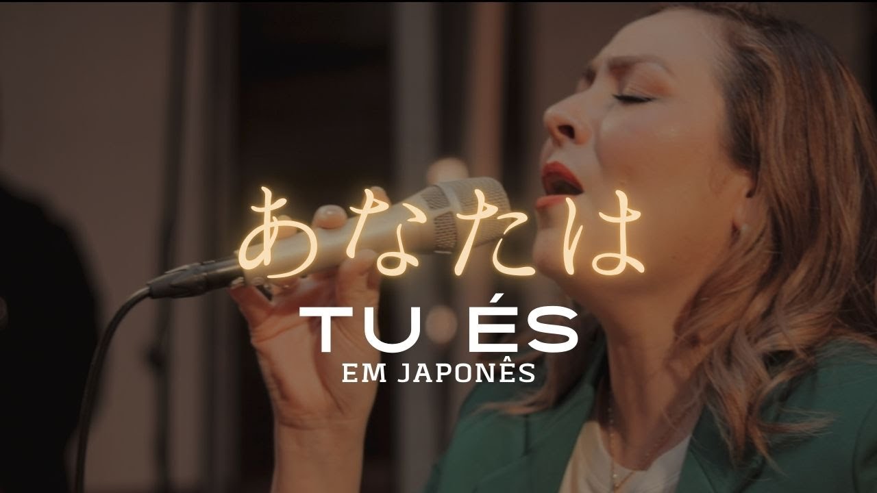 あなたは- TU ÉS em Japonês